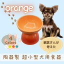 【ふるさと納税】 フードボウル ペット用食器 『 超小型犬用食器 オレンジ 』(スケーター株式会社) 犬用食器 ペット用 犬 食器 餌 餌入れ えさ入れ ペットフード入れ 小型犬 マット付 536212 奈良県 奈良市 なら 9-056