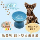 【ふるさと納税】 ペット用食器 『 超小型犬用食器 ミント ブルー 』 (スケーター株式会社) フードボウル 犬用食器 ペット用 犬 食器 餌 餌入れ えさ入れ...