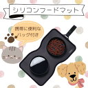 【ふるさと納税】 ペット用食器 『 シリコンフードマット 』 (スケーター株式会社) フードボウル ペットフード入れ えさ入れ 餌入れ 水入れ ペット 犬 猫 ...