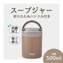 【ふるさと納税】スープジャー 「折りたたみハンドルデリカポット」 500ml ブラウン 保温 保冷 大容量 スープ 保存容器 かわいい コンパクト 可愛い メン...