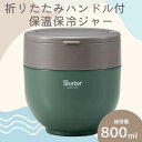 【ふるさと納税】ランチジャー 弁当箱 「折りたたみハンドル付保温ジャー」 (グリーン) 容量 800ml ステンレス 2段 ハンドル付き 保温 保冷 丼 ジャー...