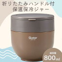 【ふるさと納税】 ランチジャー 弁当箱 「折りたたみハンドル付保温ジャー」 (ブラウン) 容量 800ml ステンレス 2段 ハンドル付き 保温 保冷 丼 ジャ...