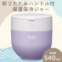 【ふるさと納税】ランチジャー 弁当箱 「折りたたみハンドル付保温ジャー」 (ライラック) 容量 540ml ステンレス 2段 ハンドル付き 保温 保冷 丼 ジャー ランチ 温かい skater 折り畳み コンパクト スケーター株式会社 680182 奈良県 奈良市 なら 9-040