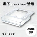 【ふるさと納税】冷蔵庫棚下引き出しトレー ワイド (スケーター株式会社) 冷蔵庫 冷蔵庫収納 収納ケース トレー 引き出しトレー 653452 奈良県 奈良市 ...