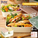 【ふるさと納税】 弁当箱 ランチボックス『システムコンテナランチ4P』(スケーター株式会社) 作り置き 時短 学校 保存容器 電子レンジ対応 食洗器対応 569...