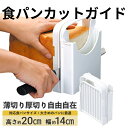 【ふるさと納税】 食パン 『 食パンカットガイド L 』 (スケーター株式会社) 食パンカット ブレッドスライサー ホームベーカリー 朝食 モーニング 68805 奈良県 奈良市 なら 8-037