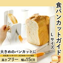 【ふるさと納税】食パン 『 食パンカットガイド 』 (スケーター株式会社) 食パンカット ホームベーカリー 182822 奈良県 奈良市 なら 7-052
