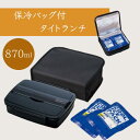 【ふるさと納税】 弁当箱 保冷バッグ 『 保冷バック付タイトランチ 』 保冷 保冷剤 お弁当箱 ランチボックス ケース 袋 バッグ (スケーター株式会社) 12...