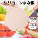 【ふるさと納税】まな板 シリコーン丸型まな板 直径 30cm くすみ カラー ピンク〈スケーター株式会社〉 シリコン 丸型 まな板 まないた 曲げて使える 料理 キッチングッズ skater 食洗機可 熱湯消毒 衛生的 624889 KSLM1 奈良県 奈良市 奈良 なら 6-062