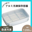 【ふるさと納税】保存容器 「アルミ急速冷凍保存容器L」 1200ml 小分けで使える キッチン用品 キッチン雑貨 急速冷凍 保存容器 容器 便利 大容量 便利グ...