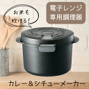 【ふるさと納税】電子レンジ専用 カレー&シチューメーカー <スケーター株式会社> 電子レンジ調理 ごはん 炊飯 夜食 料理 調理 キッチン クッキング プラスチック製 煮込み 蒸し 時短 UDK2T 奈良県 奈良市 なら 7-047