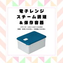 【ふるさと納税】 保存容器 レンジ 調理 時短 調理器具 簡単調理 「電子レンジスチーム調理」2400ml ブルー キッチン用品 チキン 野菜 魚 調理 簡単 ヘルシー おしゃれ シンプル 蒸し 温野菜 便利 料理 グッズ 便利 スケーター株式会社 652134 奈良県 奈良市 なら 7-049