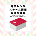 【ふるさと納税】 保存容器 レンジ 調理 時短 調理器具 簡単調理 「電子レンジスチーム調理」2400ml レッド キッチン用品 チキン 野菜 魚 調理 簡単 ヘルシー おしゃれ シンプル 蒸し 温野菜 便利 料理 グッズ 便利 スケーター株式会社 652127 奈良県 奈良市 なら 7-050