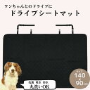 【ふるさと納税】ペットグッズ トイレマット ペット 吸水 防水「丸洗いドライブシート」 140×90cm ドライブ 汚れ防止 カー用品 ペットマット ペット用品...