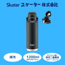 【ふるさと納税】 水筒 ボトル 『 ハンドル付ワンプッシュ ダイレクトボトル 1200ml 』 保冷 専用 ブラック ステンレス 真空二重構造 大容量 タンブラ...
