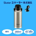 【ふるさと納税】 水筒 ボトル 『 ハンドル付ワンプッシュダイレクトボトル 800ml 』保冷 シルバー ステンレス 真空二重構造 大容量 タンブラー マグボト...