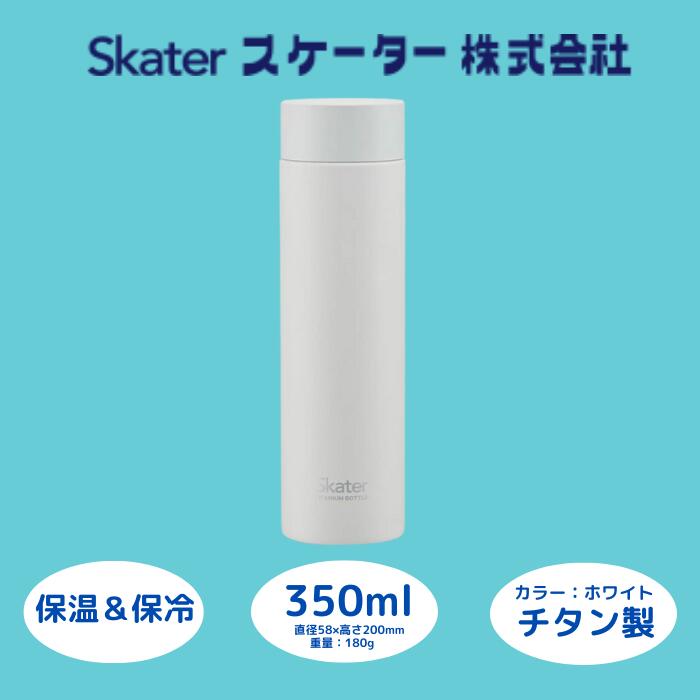 【ふるさと納税】水筒 マグボトル 350ml チタン製 ホワイト 錆びにくい 誕生日 プレゼント ギフト オフィス チタン 洗いやすい 学校 アウトドア 直飲み...
