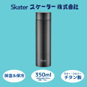 【ふるさと納税】水筒 マグボトル ボトル 350ml チタン シルバー 錆びにくい 保温 保冷 誕生日 プレゼント ギフト マグボトル 洗いやすい おしゃれ シ...