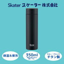 【ふるさと納税】水筒 マグボトル ボトル 350ml チタン ブラック 錆びにくい 誕生日 プレゼント ギフト マグボトル 洗いやすい アウトドア 直飲み 軽量...