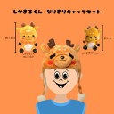 【ふるさと納税】 しかまろくんなりきりキャップセット しかまろくん ご当地キャラクター かわいい マスコット ギフト プレゼント 贈答品 お礼の品 なら 奈良県...
