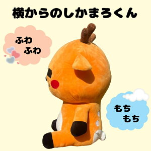 【ふるさと納税】 しかまろくん ぬいぐるみ マスコット 奈良 ゆるキャラ グッズ しかまろ お土産 可愛い 癒し プレゼント おもちゃ 子供 雑貨 お祝い 出産 誕生日 クリスマス 奈良県 名物 マスコットキャラクター ご当地キャラクター 奈良県 奈良市 H-97