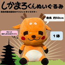 【ふるさと納税】 しかまろくん ぬいぐるみ マスコット 奈良 ゆるキャラ グッズ しかまろ お土産 可愛い 癒し プレゼント おもちゃ 子供 雑貨 お祝い 出産...