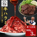 【ふるさと納税】 たれ漬け牛ハラミ 900g ~ 3kg 訳あり 厳選 ハラミ 焼くだけ 簡単 牛肉 牛 ハラミ タレ漬け 焼肉 BBQ 定番 人気 焼肉用 肉厚 肉 牛ハラミ ジューシー バーベキュー おつまみ 味付け ジューシー お肉 食品 小分け パック 焼肉工房もく 冷凍 送料無料 9-016