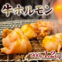 【ふるさと納税】 牛ホルモンMIX 900g~1.2kg 味噌漬け みそ ミソ 牛肉 モツ 自家製特製タレ ホルモン ミックス もつ モツ 肉 晩酌 おつまみ おかず 焼肉 焼くだけ 簡単調理 BBQ 小分け パック 焼肉工房もく 冷凍 送料無料