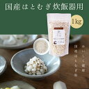 【ふるさと納税】国産はとむぎ炊飯器用 お徳タイプ 1kg(それいゆ株式会社)炊飯用 炊飯器 ハト麦 ハトムギ はと麦 奈良県 奈良市 なら 健康 美容 食品 密封 1キロ 炊く 米 簡単 調理 リニューアル 10-033