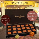 【ふるさと納税】生チョコレート 9種 18粒 詰め合わせ(バーマンズ) チョコ 生チョコ とろける デザート 駄菓子 高級 ギフト お礼の品 クリスマス バレン...