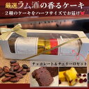 【ふるさと納税】洋酒のケーキ ハーフサイズ2本セット(チョコレート×1・チェリー×1)(バーマンズ) チョコ 洋酒 ラム ケーキ デザート 駄菓子 高級 ギフト お礼の品 クリスマス バレンタイン お中元 故郷納税 詰め合わせ お取り寄せ グルメ 奈良県 奈良市 なら 11-014
