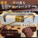 【ふるさと納税】洋酒のケーキ ハーフサイズ2本セット(チョコレート×2)(バーマンズ) チョコ ケーキ ラム 洋酒 とろける デザート 駄菓子 高級 ギフト お礼の品 クリスマス バレンタイン お中元 故郷納税 詰め合わせ お取り寄せ グルメ 奈良県 奈良市 なら11-012(4)