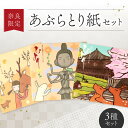 【ふるさと納税】奈良限定あぶらとり紙セット なら J-18