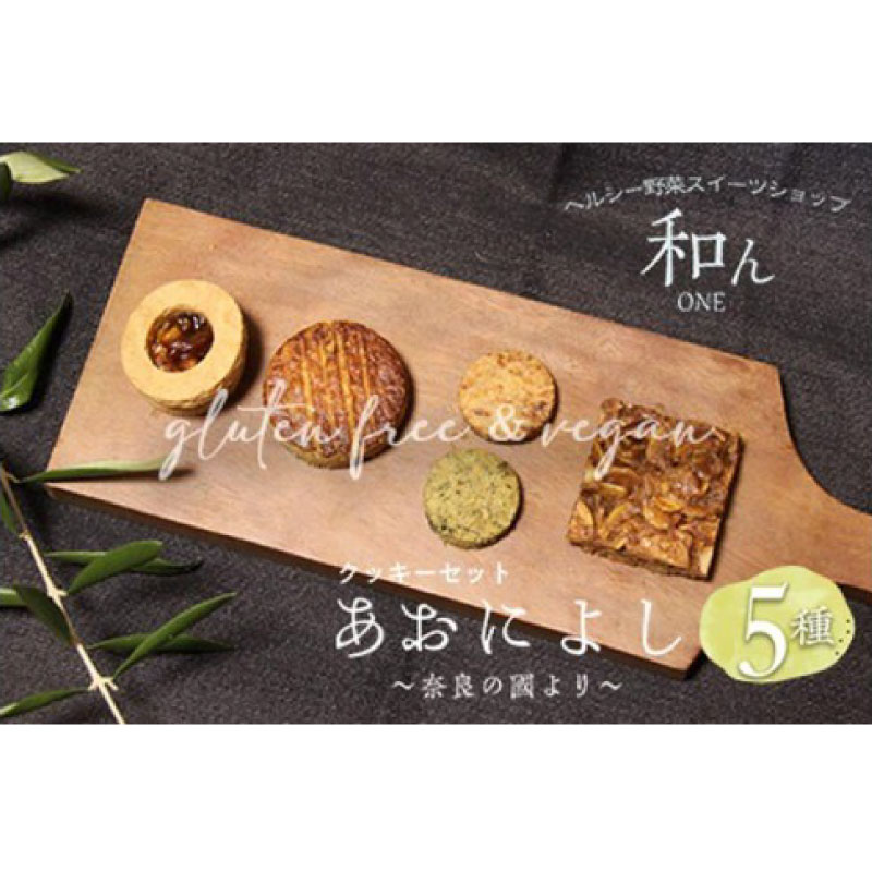 【ふるさと納税】 クッキー クッキーセット 5種 焼き菓子 スイーツ グルテンフリー ヴィーガン デザート 米粉使用 米粉 焼き菓子のセット 焼き菓子セット 茶 ガレットブルトンヌ 胡桃 クルミサンド 味噌 酒粕クッキー よもぎ 大和茶 薬膳薬草 発酵食品 奈良県 奈良市