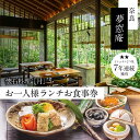 【ふるさと納税】奈良 夢窓庵 お昼のお食事券 懐石料理「月」お一人様お食事券 ミシュラン 料亭 懐石料理 食事 グルメギフト 食事券 母の日 父の日 体験ギフト...