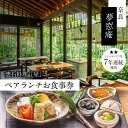 【ふるさと納税】奈良 夢窓庵 お昼のお食事券 懐石料理 「星」ペアお食事券 ミシュラン 料亭 懐石料理 食事 グルメギフト 食事券 母の日 父の日 体験ギフト ...