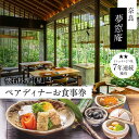 【ふるさと納税】奈良 夢窓庵 夜のお食事券 懐石料理「星」ペアお食事券 ミシュラン 料亭 懐石料理 食事 グルメギフト 食事券 母の日 父の日 体験ギフト 招待...