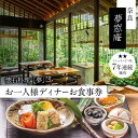 【ふるさと納税】奈良 夢窓庵 夜のお食事券 懐石料理「夢」お一人様お食事券 ミシュラン 料亭 懐石料理 食事 グルメギフト 食事券 母の日 父の日 体験ギフト ...