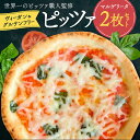 【ふるさと納税】世界一位受賞グルテンフリーピッツァ職人監修 ヴィーガン&グルテンフリー マルゲリータ2枚セット PIZZERIA ICARO 奈良なら