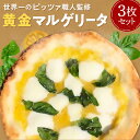 【ふるさと納税】ナポリピッツァ職人監修 本格薪窯ピッツァ 水牛モッツァレラチーズの黄金マルゲリータ3枚セット PIZZERIA ICARO 奈良なら