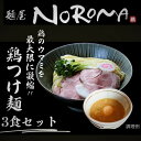 【ふるさと納税】麺屋NOROMAの鶏つけ麺3食セット ラーメン つけ麺 人気ラーメン 株式会社NOROМA JAPAN 奈良県 奈良市 奈良 なら I-290