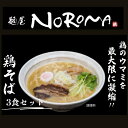 【ふるさと納税】 麺屋NOROMAの鶏そば3食セット I-289 株式会社NOROМA JAPAN なら