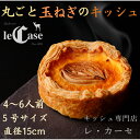 【ふるさと納税】丸ごと玉ねぎのキッシュ キッシュ専門店 レ・カーセ I - 284 株式会社エスペルト フランス 料理 フレンチ 惣菜 前菜 全粒粉 パイ タル...