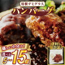 【ふるさと納税】 【 毎月 数量限定 / 選べる 容量 】 ハンバーグ 個包装 特製 デミグラス 5個 ~ 15個 500g ~ 1.5kg ソース タレ 小分け 湯煎 冷凍 お弁当 おかず ご飯 便利 牛肉 豚肉 合挽き 鶏肉 ビーフ ポーク チキン 合い挽き 肉 挽肉 弁当 敬老の日 近藤精肉店 奈良