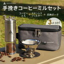 【ふるさと納税】コーヒーミル セット 〈ライズクリエイション atRise〉 手動 ステンレス フィルター アウトドア 携帯 収納バッグ付き 珈琲 ミル キャンプ ソロキャンプ 水洗い可能 おしゃれ アンドマイセルフ AND MYSELF 奈良県 奈良市 15-076