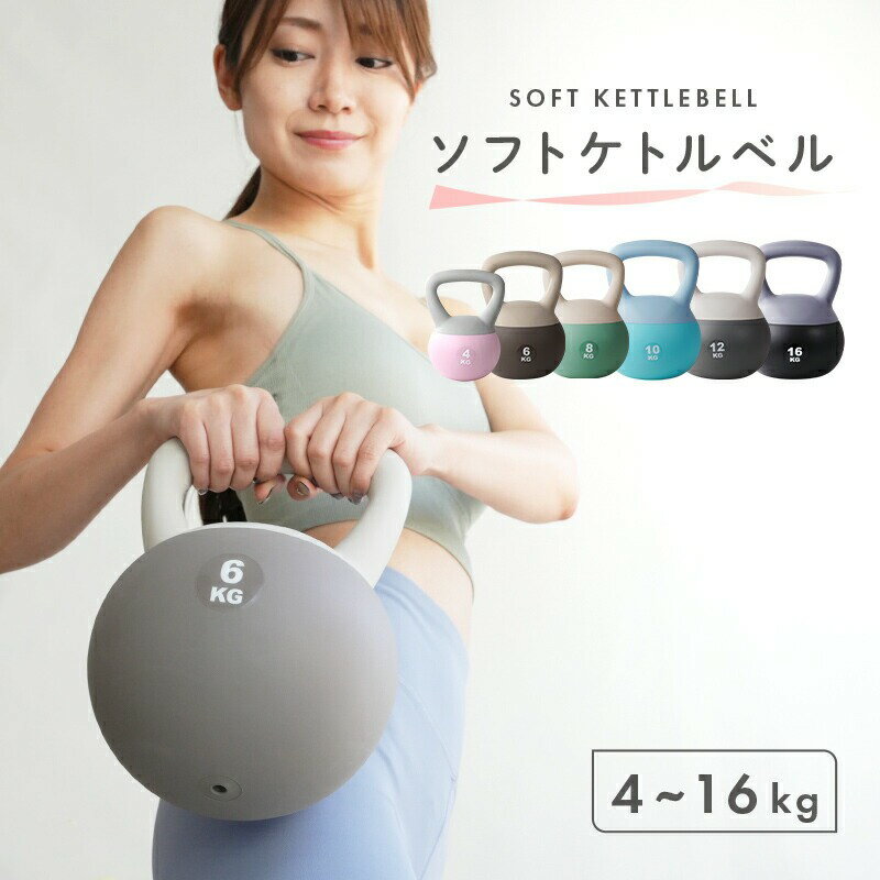 【ふるさと納税】ケトルベル ソフトケトルベル 4kg 6kg 8kg 10kg 12kg16kg 〈アットライズ〉柔らかい素材 PVC素材 家庭用 安心 安全 ...