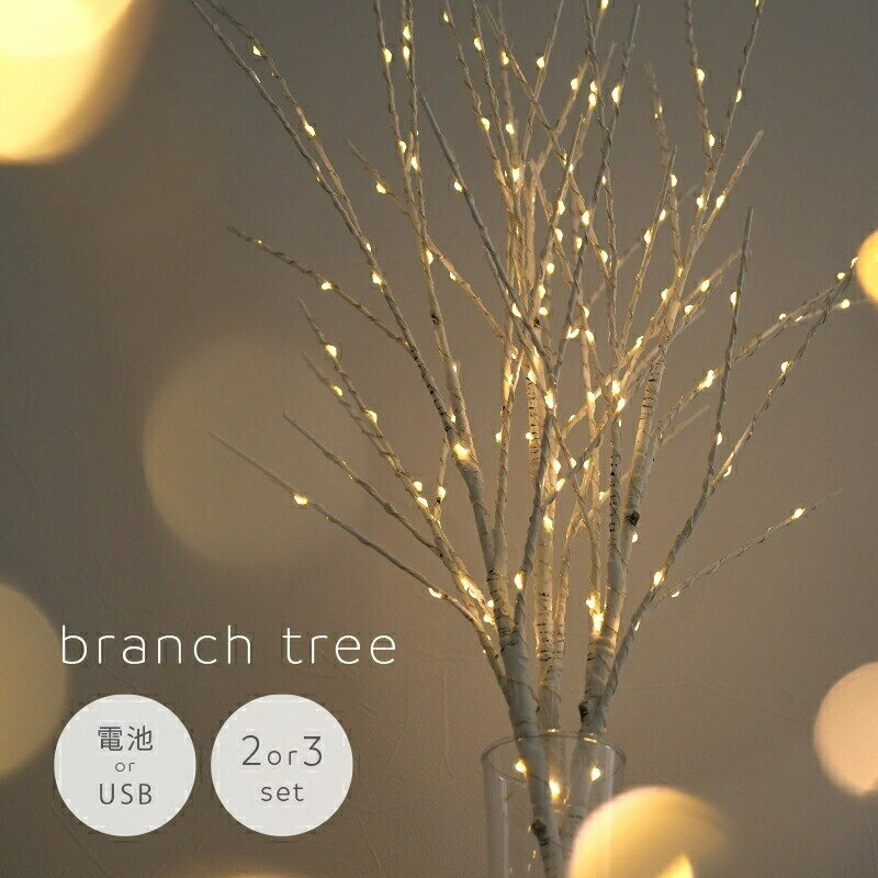 ★ブランチツリー★ 卓上 白樺 枝ツリー [ アットライズ ] ライト ホワイト 玄関 リビング クリスマス クリスマスツリー ハロウィン おしゃれ かわいい インテリア 奈良県 奈良市