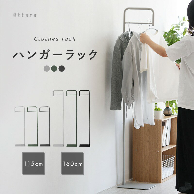 ハンガーラック スリム コンパクト [ アットライズ ] おしゃれ キッズ ポールハンガー シンプルコートハンガー コート掛け 頑丈 玄関 収納 省スペース 簡単組立 子供用 来客用 一人暮らし 物干し ロング ショート スチール ハンガー 奈良県 奈良市