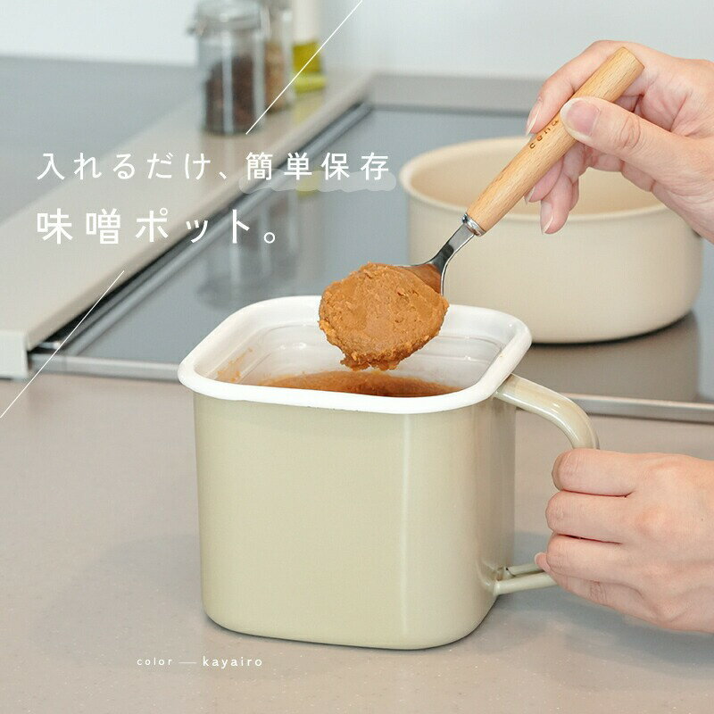 味噌容器 ホーロー 蓋付き みそ容器 [ アットライズ ] 味噌ポット 琺瑯 みそポット 味噌保存容器 味噌パックごと保存 角型 味噌ケース 味噌ストッカー 持ち手付き 保存容器 ふた付き 直火 オーブン 食洗機 奈良県 奈良市