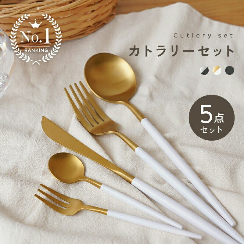 [5本セット]カトラリーセット カトラリー セット ステンレス [ アットライズ ] かわいい おしゃれ 食洗機対応 5本セット ゴールド スプーン フォーク ナイフ シルバー 北欧 デザートフォーク ケーキフォーク ギフト シンプル キッチン 奈良県 奈良市